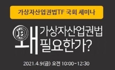 한국블록체인협회, \'가상자산업권법 왜 필요한가?\' 세미나 개최(가상자산업권법TF 국회 세미나)