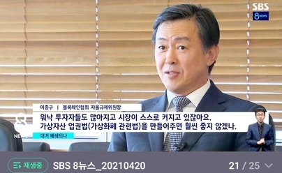 [언론-방송]SBS 8시 뉴스, 이종구 한국블록체인협회 자율규제위원장 \'가상자산업권법\' 필요성 인터뷰(4/20)